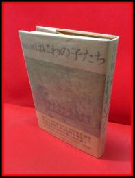 【はにわの子たち】文藝春秋　昭和47年初版