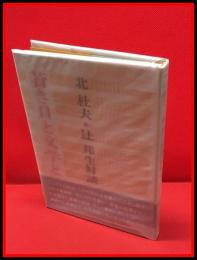 【若き日と文学と】中央公論社　昭和45年初版