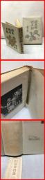 【欧米旅行日記】河出書房　昭和16年初版