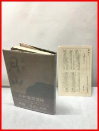 【月山】河出書房新社　昭和49年初版　