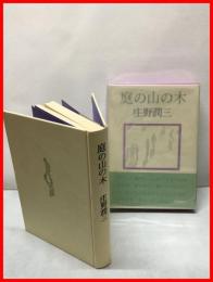 【庭の山の木】冬樹社　昭和48年初版