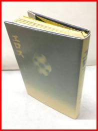 【エロス　もう一つの過去】河出書房新社　1971年初版
