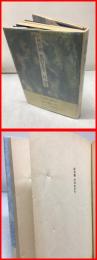 【秋の朝　光の中で】筑摩書房　1976年初版