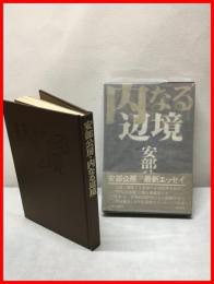 【内なる辺境】中央公論社　昭和46年初版