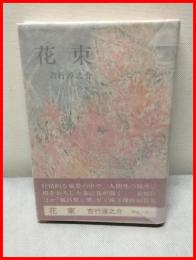 【花束】中央公論社　昭和48年　新装版