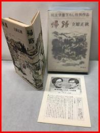 【帰路】新潮社　昭和55年初版