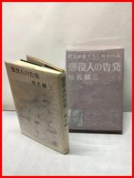 【懲役人の告発】新潮社　昭和44年初版