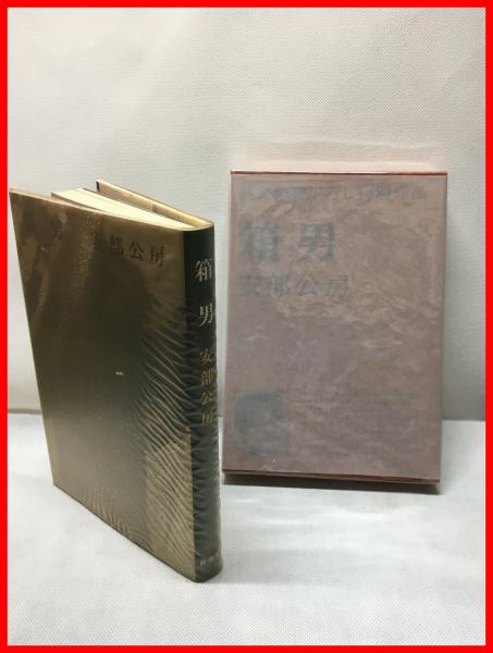 箱男】新潮社 1973年初版 / 古本、中古本、古書籍の通販は「日本