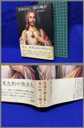 【方舟から一羽の鳩が】講談社　昭和53年