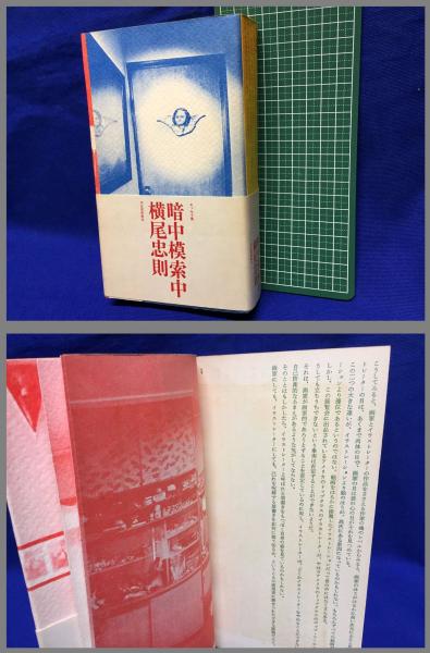 暗中模索中 横尾忠則エッセイ集】河出書房新社 1973年 / 古本、中古本