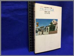 【フランチャイズ入門　ベンチャーシリーズ独立成功への道】ビジネス社　昭和50年