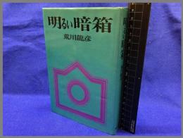 【明るい暗箱】朝日ソノラマ　昭和50年