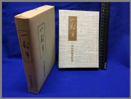 【一釣竿　高山正雄著作集】昭和57年