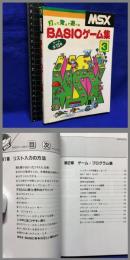 【打って覚えて遊べる BASICゲーム集３】MIA 昭和57年