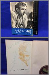 【署名本】【ジェームス・ディーン物語】新潮社　昭和31年
