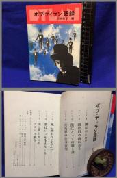 【ボブ・ディラン語録】ブロンズ社　昭和48年