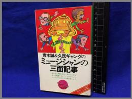 【ミュージシャンの三面記事　オンブックス12】音楽之友社　昭和52年
