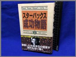 【スターバックス成功物語】日経BP社　1999年