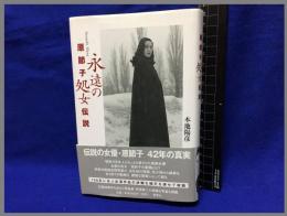 【原節子「永遠の処女」伝説】愛育社　2006年初版