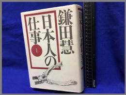 【日本人の仕事】平凡社　1987年