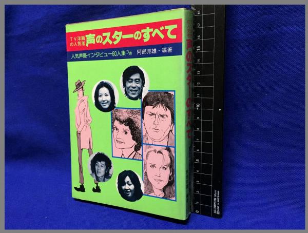 本 声のスターのすべて TV洋画の人気者 阿部邦雄編著 1979年初版発行