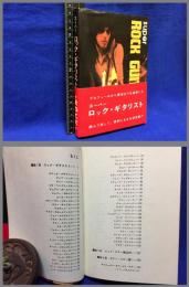 【スーパーロックギタリスト　SUPER ROCK GUITARIST】シンコーミュージック　1973年