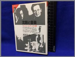【沈黙と音楽　フィッシャーとグールドの間　ＦＭ選書40】