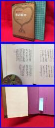 【恋の絵本　遠藤周作　長尾みのる絵】大和書房　1971年初版