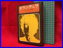 【タラン・チュラ　ボブディラン　片岡義男訳　海外ベストセラーシリーズ】角川書店　　昭和48年