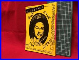 【セックス・ピストルズ　文藝別冊　KAWADE夢ムック】河出書房　2004年