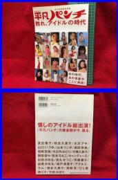 【WEEKLY平凡パンチ　甦れ、アイドルの時代　永久保存版写真集】マガジンハウス　2008年初版