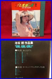 【アダルト】【プレイボーイ増刊　池谷朗作品集　GIRL GIRL GIRL 11.20 増刊号】集英社　昭和41年