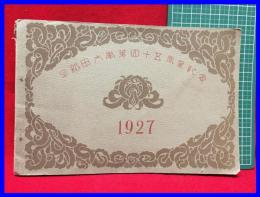 【早稲田大学第四十五周年記念】1927年