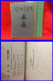 【都会スケッチ　画集　竹久夢二　恩地ほか】洛陽堂　明治44年　