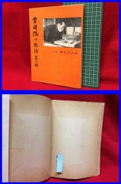 【八段 瀬越憲作　常用隅の死活　星の部】瀬越囲碁普及会　昭和27年