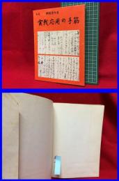 【九段 瀬越憲作　実戦応用の手筋】瀬越囲碁普及会　昭和30年