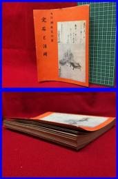【九段 瀬越憲作　定石と活用】瀬越囲碁普及会　昭和30年
