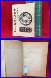 【八段 瀬越憲作　常用隅の死活　互先の部】瀬越囲碁普及会　昭和28年