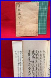 【和装本】【碁経衆妙　全】大野萬歳館　昭和14年