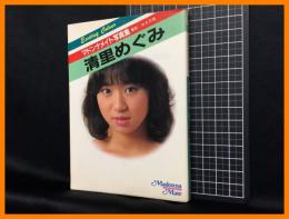 【アダルト】【清里めぐみ　マドンナメイト写真集】マドンナ社　昭和61年