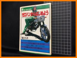 【ゼロハンからはじめよう　オートバイに強くなる本　SONY BOOKS】1CSBソニー出版　1980年