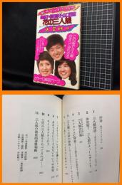 【花の三人組　森昌子・桜田淳子・山口百恵　虹のトライアングル　高２トリオ決定版！！】潮出版社　昭和50年