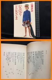 【安売り王女さま　山瀬まみ】マガジンハウス　1990年