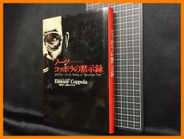 【ノーツ　コッポラの黙示録　 NOTES】マガジンハウス　1992年