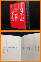 【千夏千記　私の人間食べ歩き　序文を兼ねた子役日記】大和書房　1972年