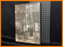 【再び女たちよ！】文藝春秋　昭和47年