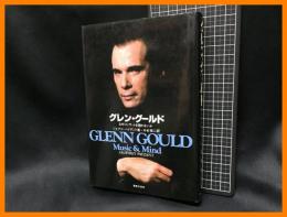 【グレン・グールド GLENN GOULD　なぜコンサートを開かないか】音楽之友社　昭和60年