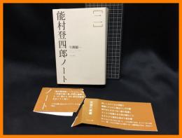 【能村登四郎ノート［二］】ふらんす堂　2020年初版