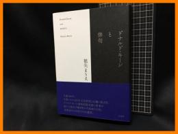 【ドナルド・キーンと俳句】白水社　2022年