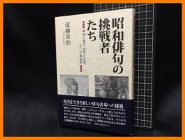 【昭和俳句の挑戦者たち　草城と誓子、窓秋と白泉、そして草田男】創風社出版　2022年